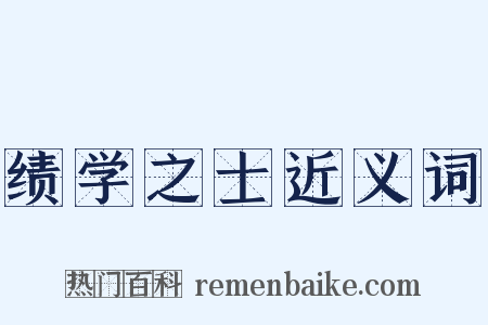绩学之士近义词是什么意思的图片